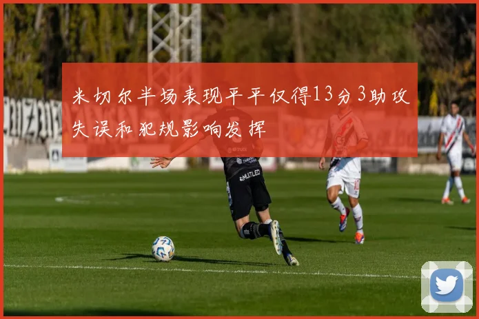 米切尔半场表现平平仅得13分3助攻失误和犯规影响发挥