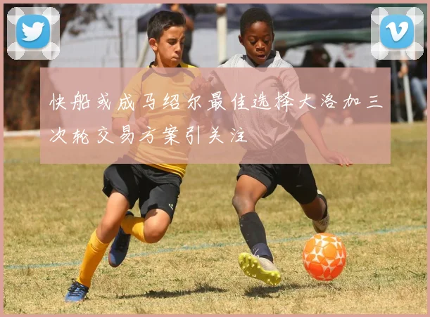 快船或成马绍尔最佳选择大洛加三次轮交易方案引关注