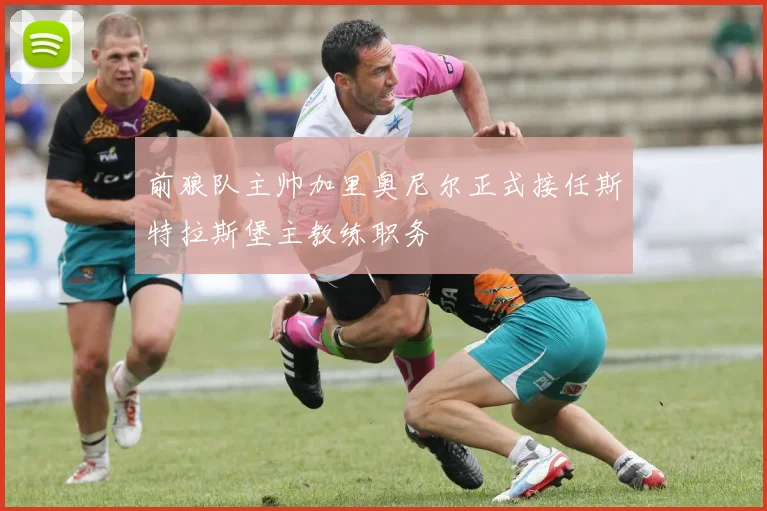 前狼队主帅加里奥尼尔正式接任斯特拉斯堡主教练职务