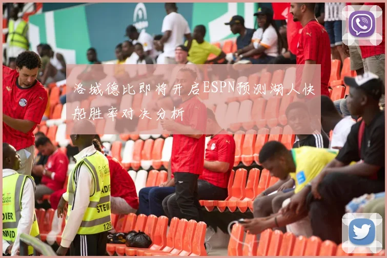 洛城德比即将开启ESPN预测湖人快船胜率对决分析