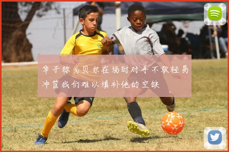 华子称戈贝尔在场时对手不敢轻易冲筐我们难以填补他的空缺