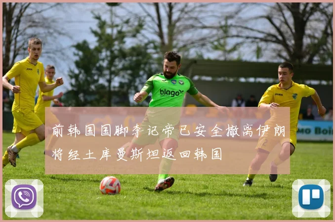 前韩国国脚李记帝已安全撤离伊朗将经土库曼斯坦返回韩国