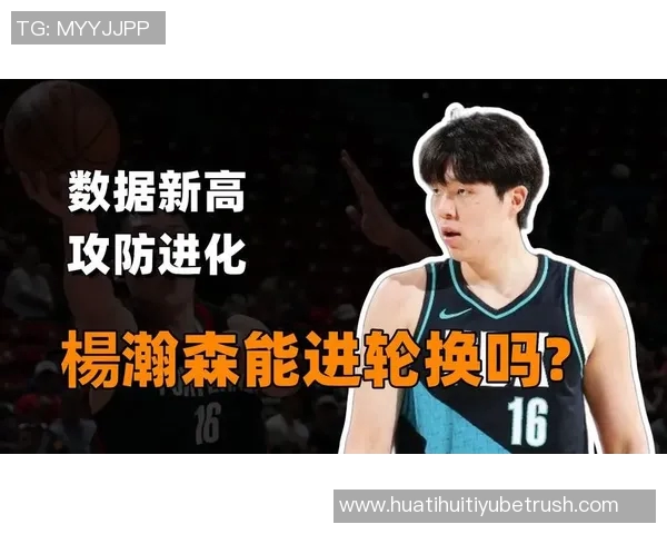 混音主帅赞杨瀚森防守提升明显对抗禁区后卫表现更加出色 混音主帅赞杨瀚森防守提升明显对抗禁区后卫表现更加出色