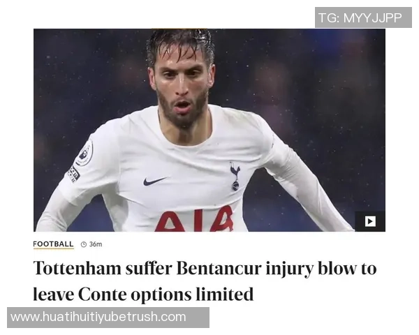 热刺中场本坦库尔腿筋受伤将缺席三个月影响球队战斗力