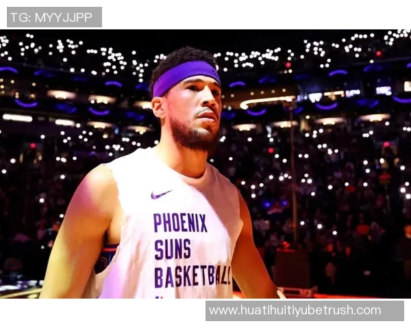 布克谈全明星入选经历感谢球队表现助力个人荣誉